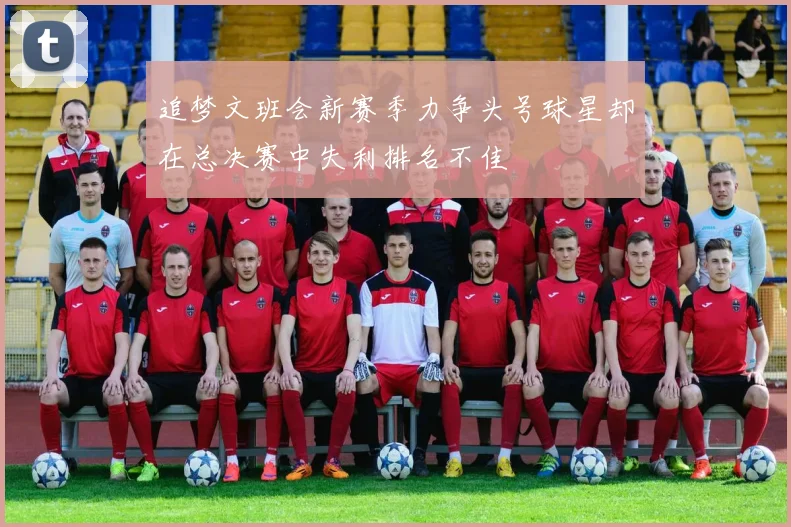追梦文班会新赛季力争头号球星却在总决赛中失利排名不佳