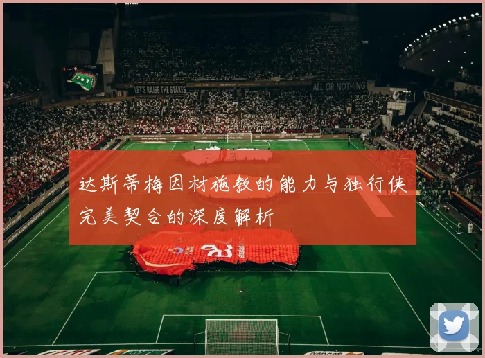 达斯蒂梅因材施教的能力与独行侠完美契合的深度解析