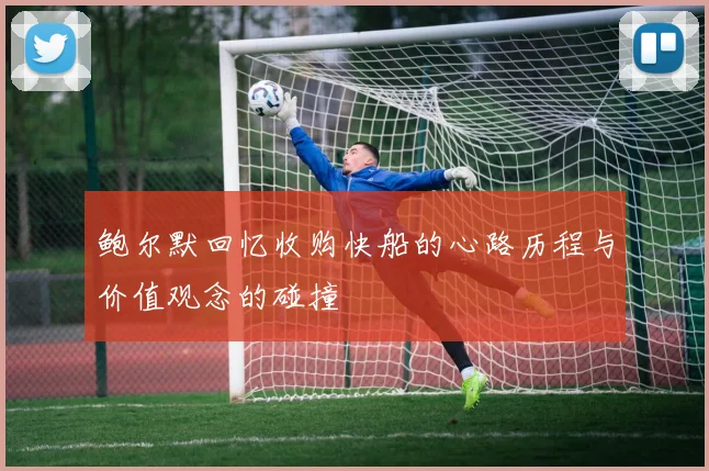 鲍尔默回忆收购快船的心路历程与价值观念的碰撞