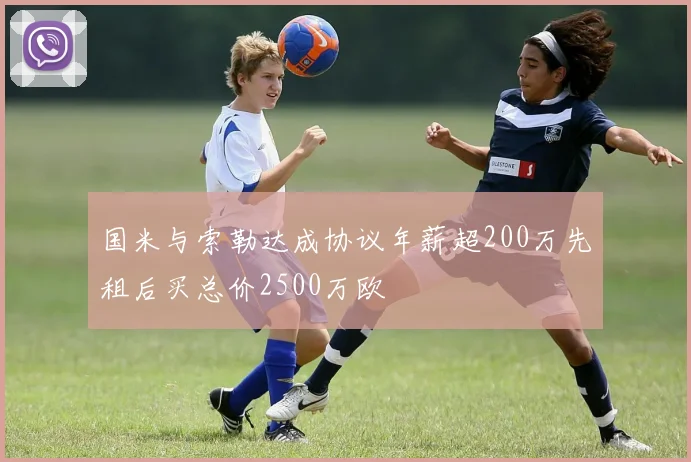 国米与索勒达成协议年薪超200万先租后买总价2500万欧