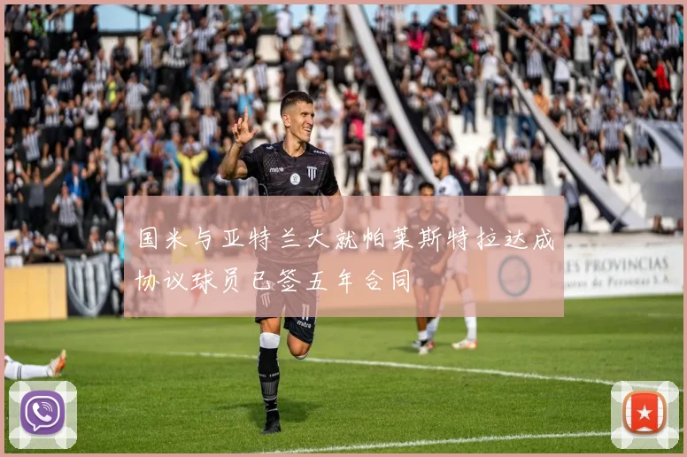 国米与亚特兰大就帕莱斯特拉达成协议球员已签五年合同